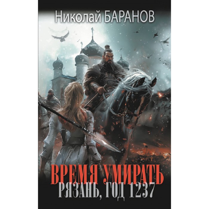 

Время умирать. Рязань, год 1237. Баранов Н.А.