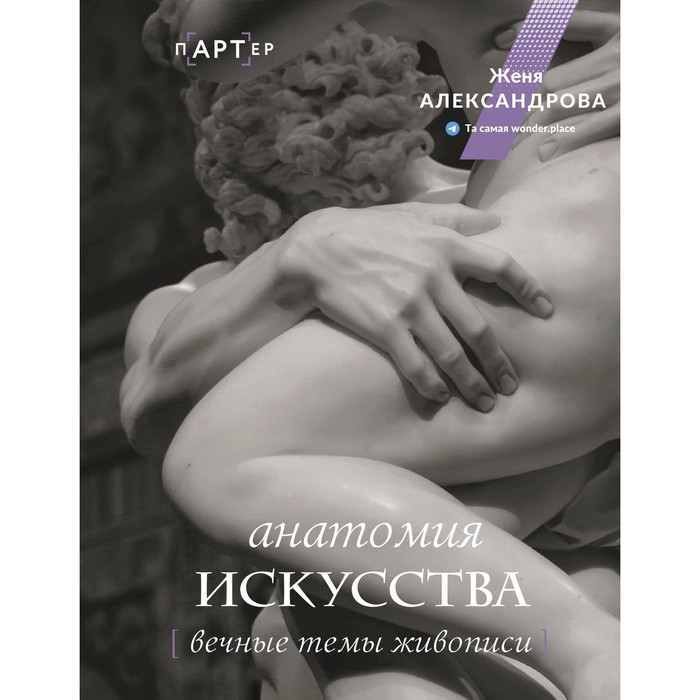 

Анатомия искусства. Вечные темы живописи. Александрова Ж.