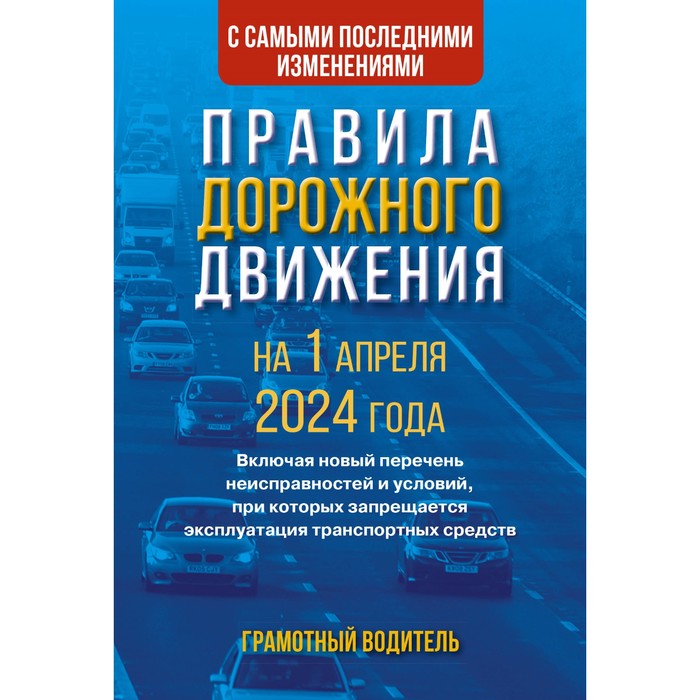 

ПДД с самыми последними изменениями на 1 апреля 2024 года. Грамотный водитель