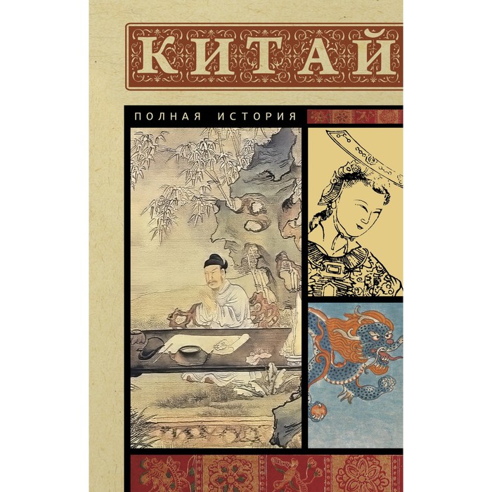 

Китай. Полная история. Лю Д.