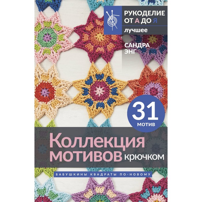 

Коллекция мотивов крючком. Бабушкины квадраты по-новому. Энг С.