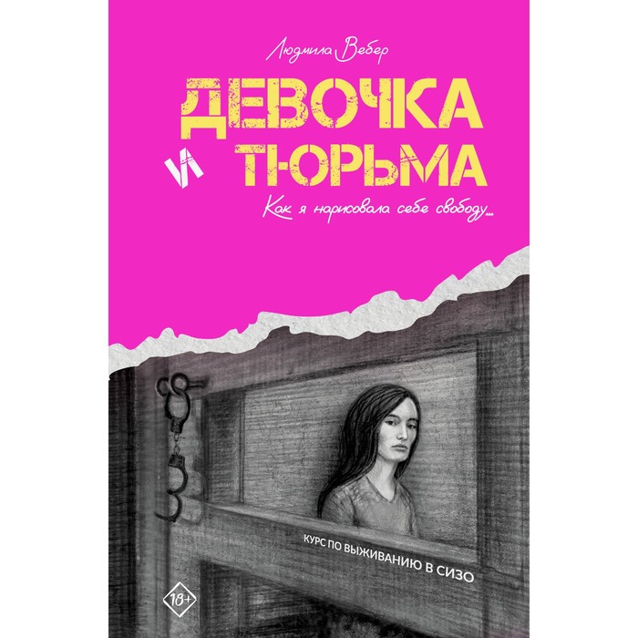 

Девочка и тюрьма. Как я нарисовала себе свободу... Вебер Л.В.