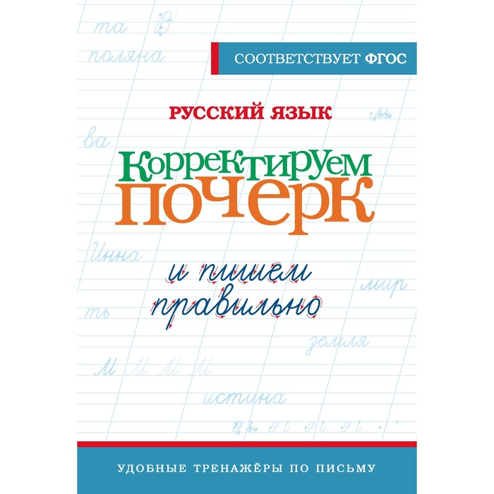 

Русский язык. Корректируем почерк и пишем правильно