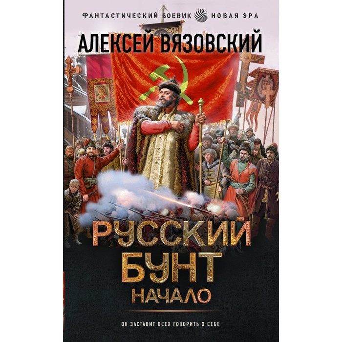 

Русский бунт. Начало. Вязовский А.В.