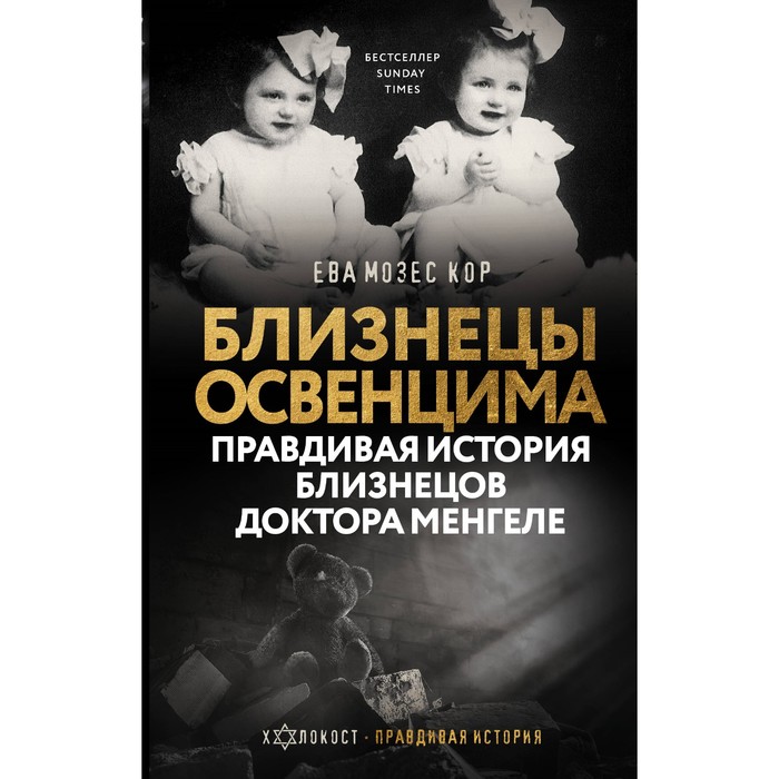 

Близнецы Освенцима. Правдивая история близнецов доктора Менгеле. Мозес Кор Е.