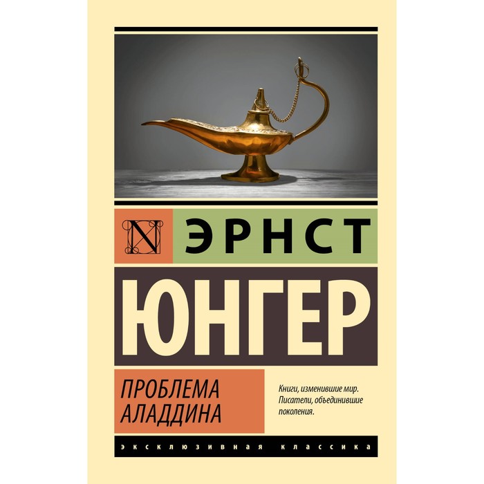 

Проблема Аладдина. Юнгер Э.