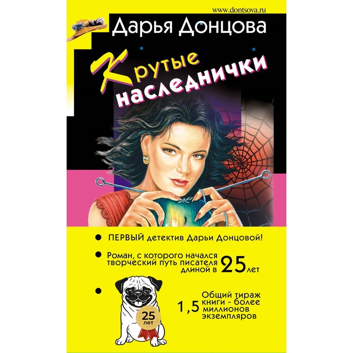 

Крутые наследнички. Донцова Д.А.