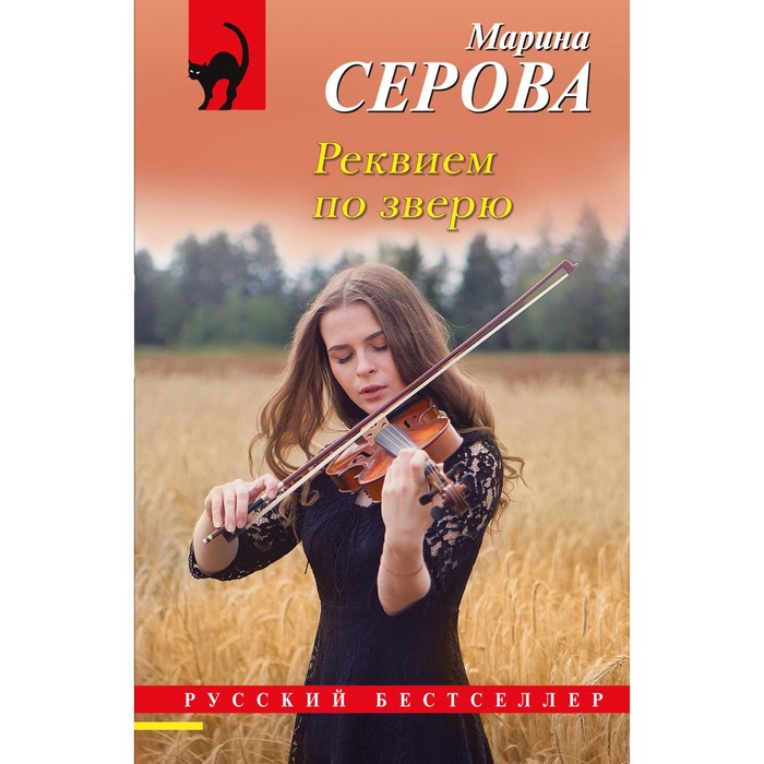 

Реквием по зверю. Серова М.С.