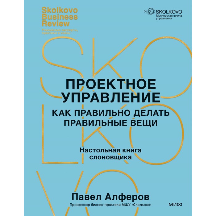 Проектное управление: как правильно делать правильные вещи. Алферов П.