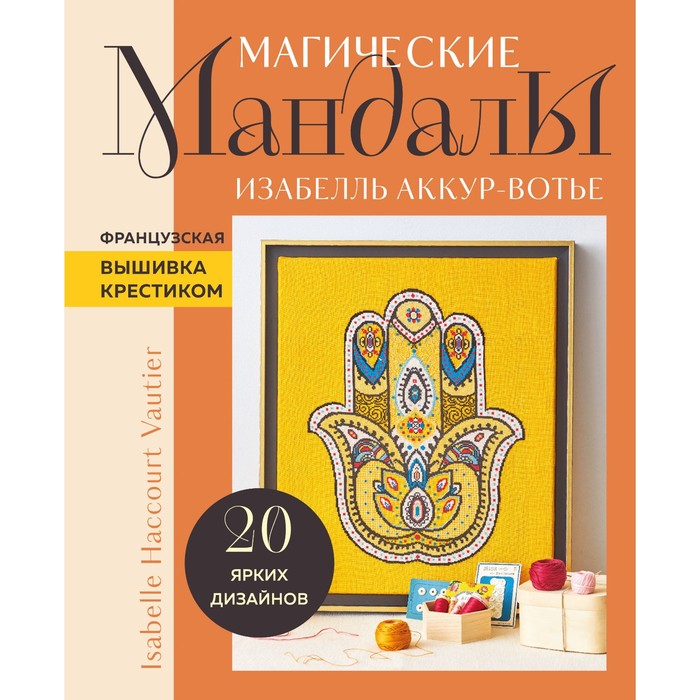 

Магические мандалы Изабелль Аккур-Вотье. Французская вышивка крестиком. Аккур-Вотье И.