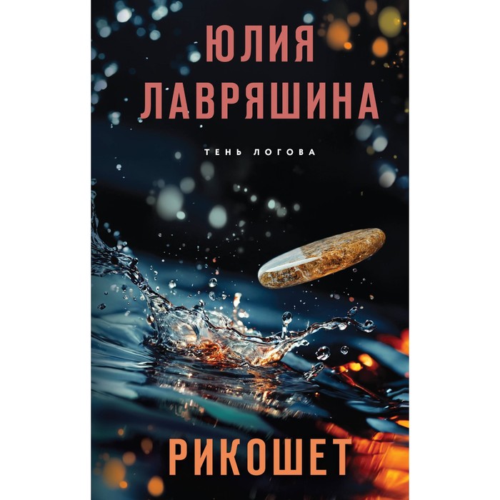 

Рикошет. Лавряшина Ю.А.