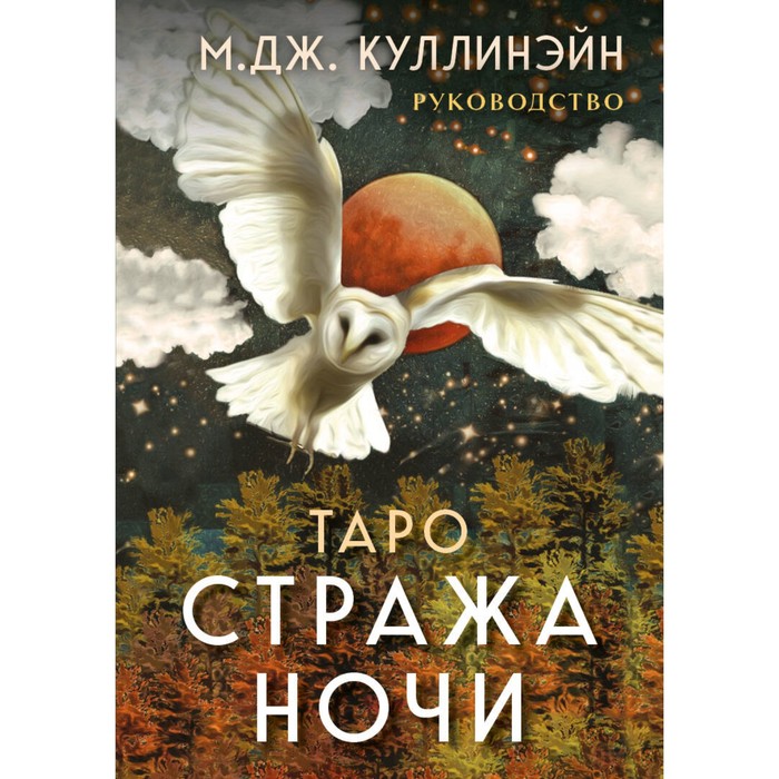 

Таро Стража ночи. 78 карт и руководство в коробке. Куллинэйн М.Дж.