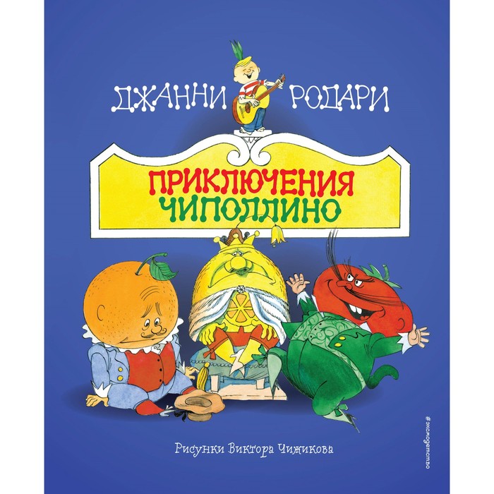 

Приключения Чиполлино. Родари Д.