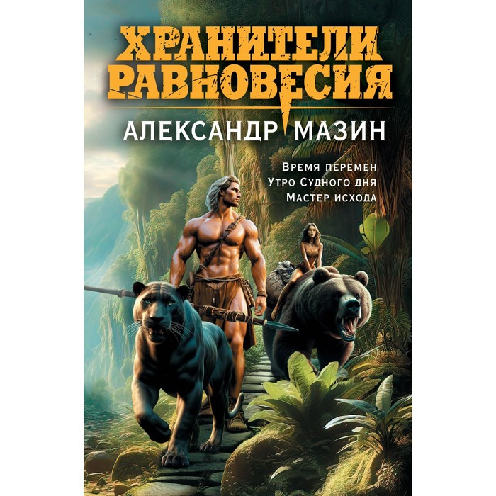 

Хранители равновесия. Мазин А.В.