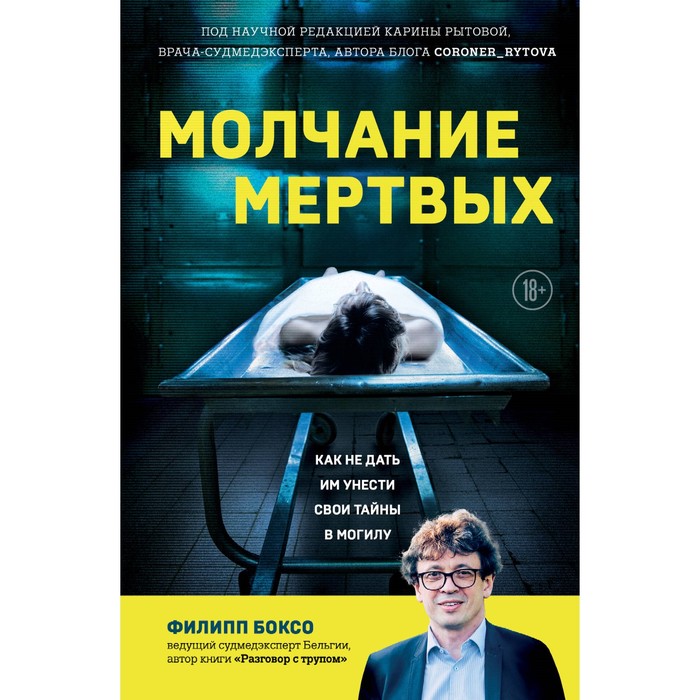 Молчание мёртвых. Как не дать им унести свои тайны в могилу. Боксо Ф.