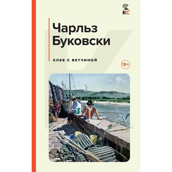 

Хлеб с ветчиной. Буковски Ч.