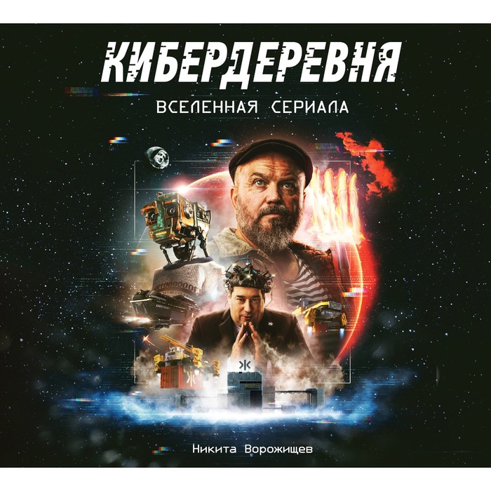 

Артбук «Кибердеревня». Ворожищев Н.Н.