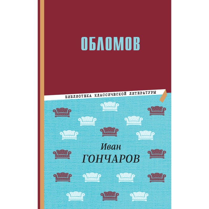

Обломов. Гончаров И.А.