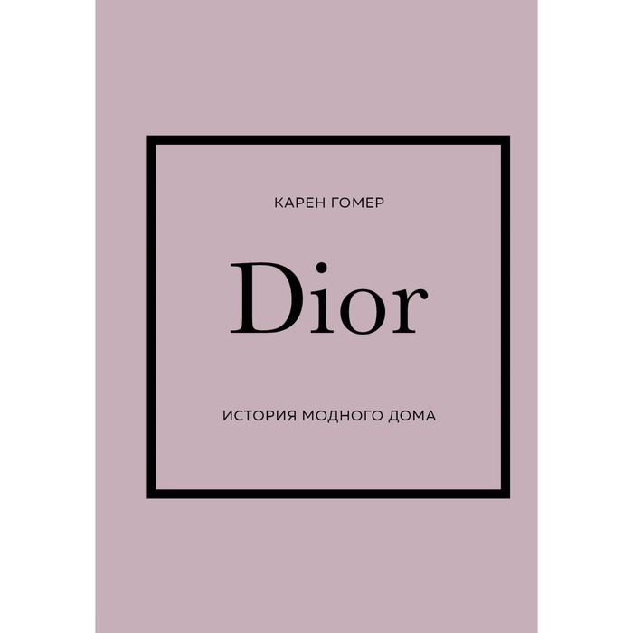 

История модных Домов: Chanel, Dior, Gucci, Prada. Подарочный набор