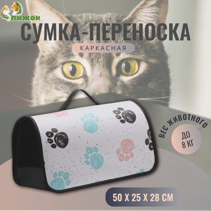 Сумка - переноска для животных каркасная 50 х 25 х 28 см белая с лапками 1292₽