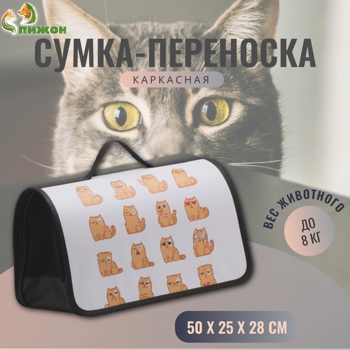 Сумка - переноска для животных каркасная 45 х 25 х 30 см белая с котами 1206₽