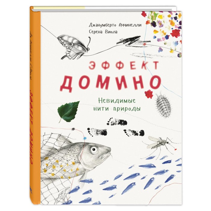 

Эффект домино. Невидимые нити природы. Аччинелли Дж.