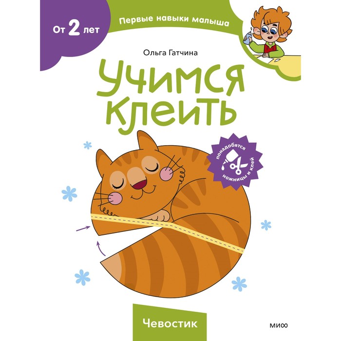 

Учимся клеить. Штайн М.