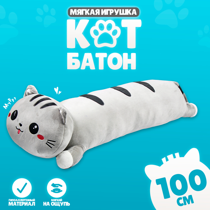 

Мягкая игрушка «Кот», 100 см, цвет серый