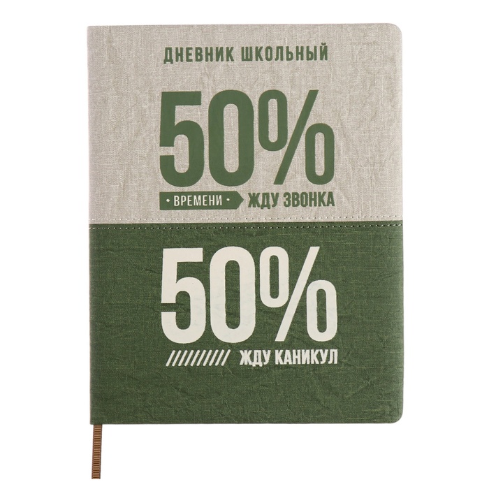 

Дневник школьный для 1-11 классов, 50/50 %, твёрдая обложка с поролоном, искусственная кожа, шелкография, ляссе, универсальная шпаргалка, 48 листов, блок 80г/м2