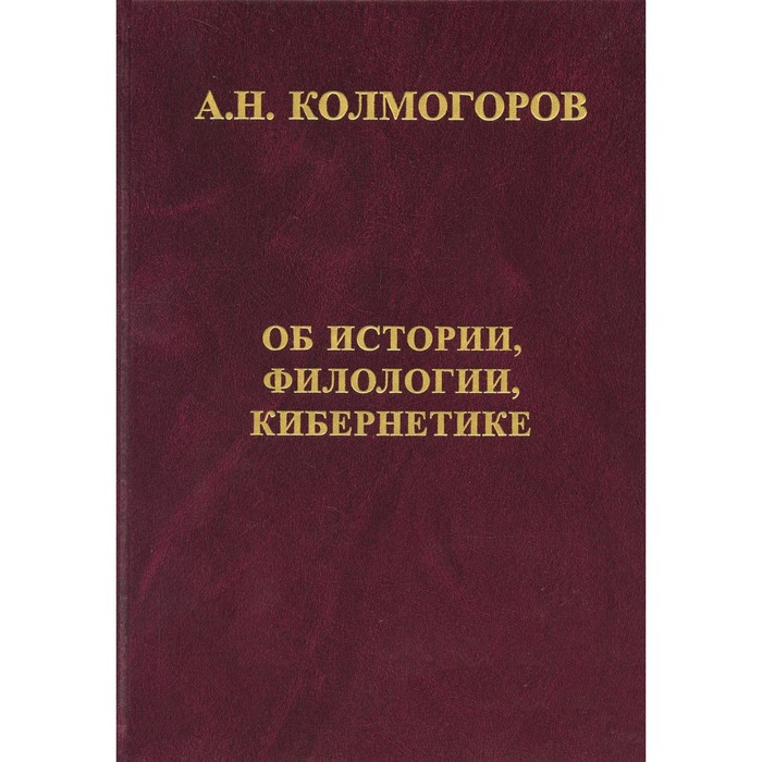 

Об истории, филологии и кибернетике. Колмогоров А.Н.