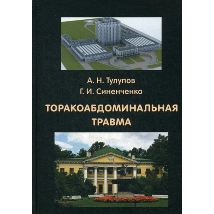 

Торакоабдоминальная травма. Синенченко Г.И., Тулупов А.Н.