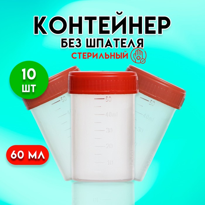 Контейнер без шпателя, стерильный, в индивидуальной упаковке, 60 мл * 10 шт.