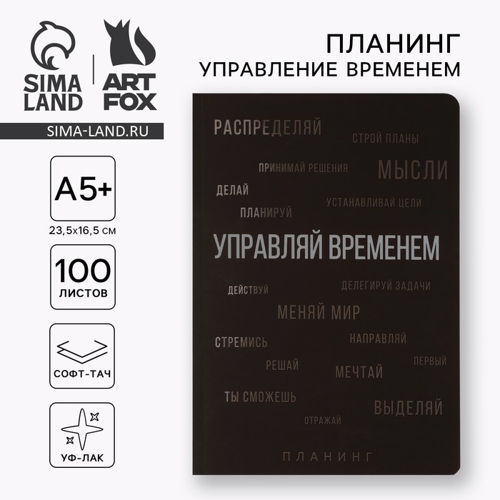 Планинг управление временем А5+, софт-тач, уф-лак 100 л «Черный»