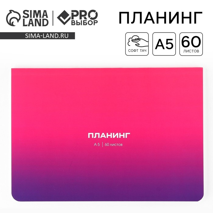 

Планинг в мягкой обложке софт-тач А5, 60 листов PROвыбор «Градиент»