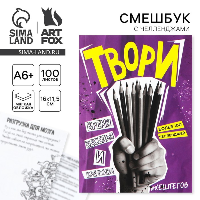 

Смешбук Челленджи А6+, 100 л. Мягкая обложка «Твори»