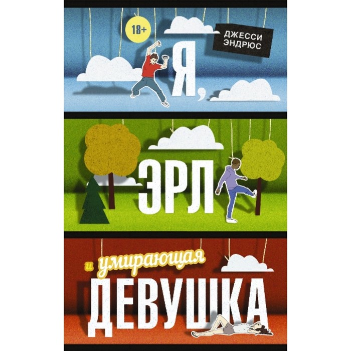 

Я, Эрл и умирающая девушка. Д. Эндрюс