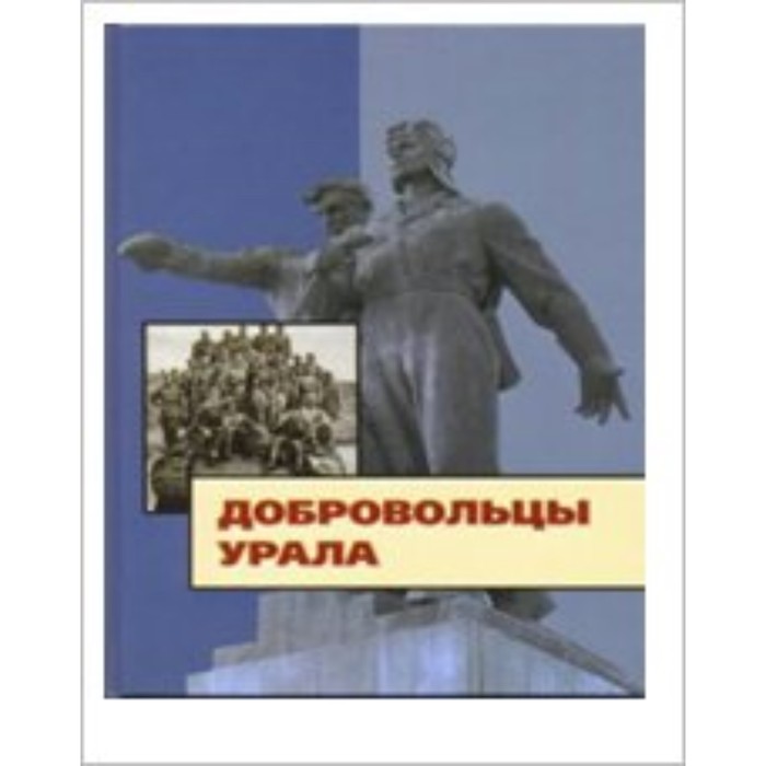 

Добровольцы Урала. Огоновская И. С.