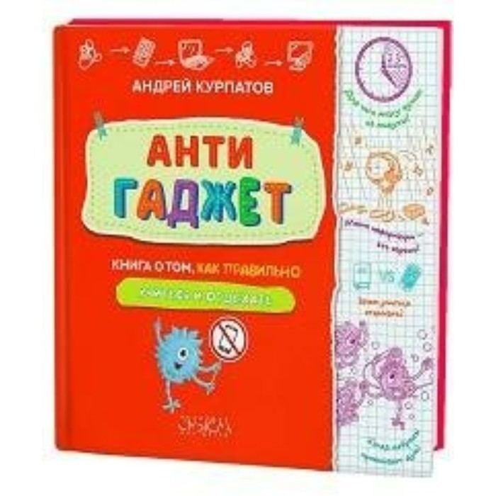 

Антигаджет. Книга о том, как правильно учиться и отдыхать. Курпатов А. В.