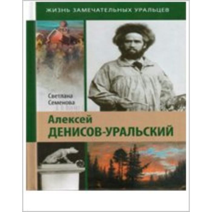 

Алексей Денисов-Уральский. Семенова С. В.