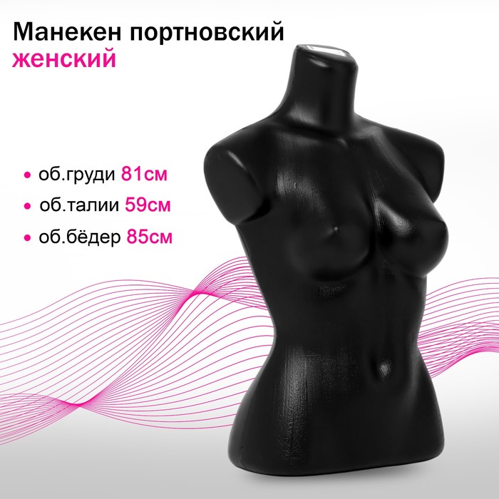 Манекен портновский «Женский», 81×59×85 см, цвет чёрный манекен портновский на стойке детский 76×68×78 см длина 55 цвет чёрный