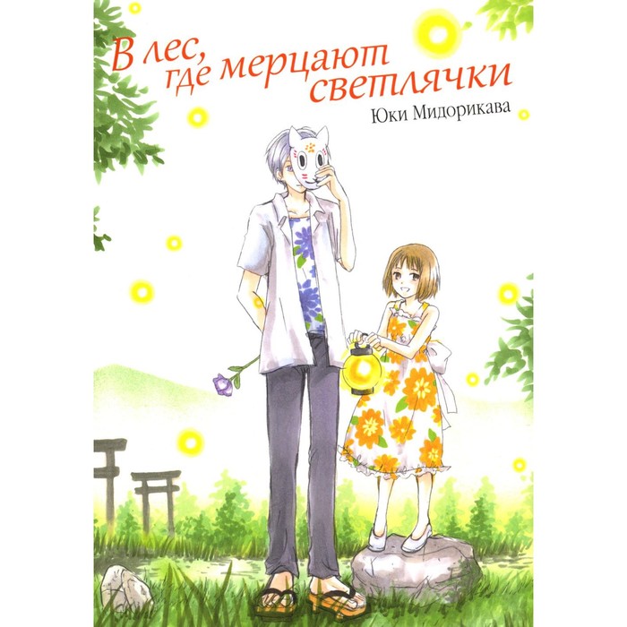 

В лес, где мерцают светлячки. 9-е издание. Мидорикава Ю.