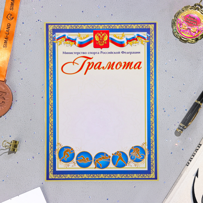 Грамота Символика РФ спортивная, синяя, бумага, А4 грамота спортивная синяя рамка бумага а4