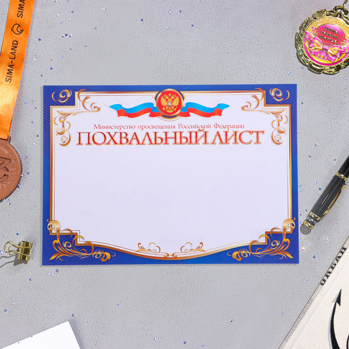 Похвальный лист Символика РФ горизонтальный, с золотом, бумага, А4 лист для памятной банкноты рф 100 руб