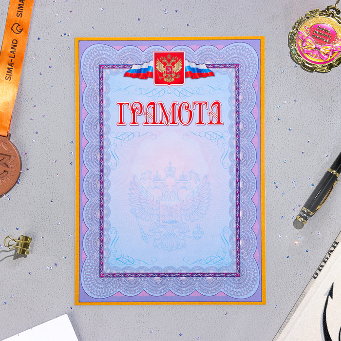 Грамота Символика РФ жёлтая рамка, бумага, А4