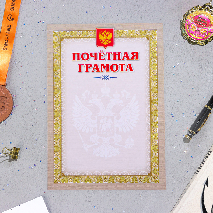 Почетная грамота Символика РФ золотая рамка, бумага, А4