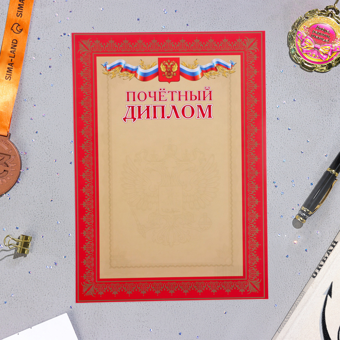 Почетный диплом Символика РФ красная рамка с бронзой, бумага, А4 диплом символика рф бумага а4