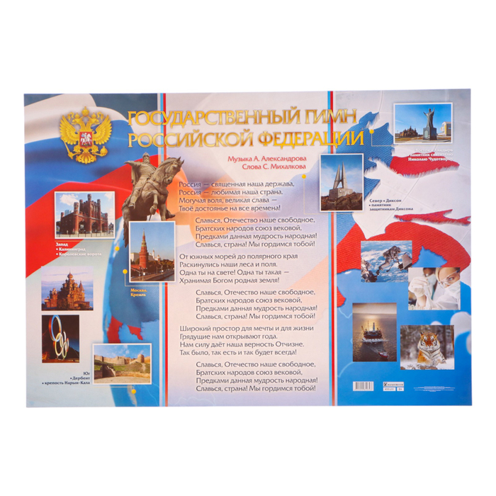 плакат а1 государственный гимн россии картон мелованный пл 295 Плакат Государственный гимн Российской Федерации А1