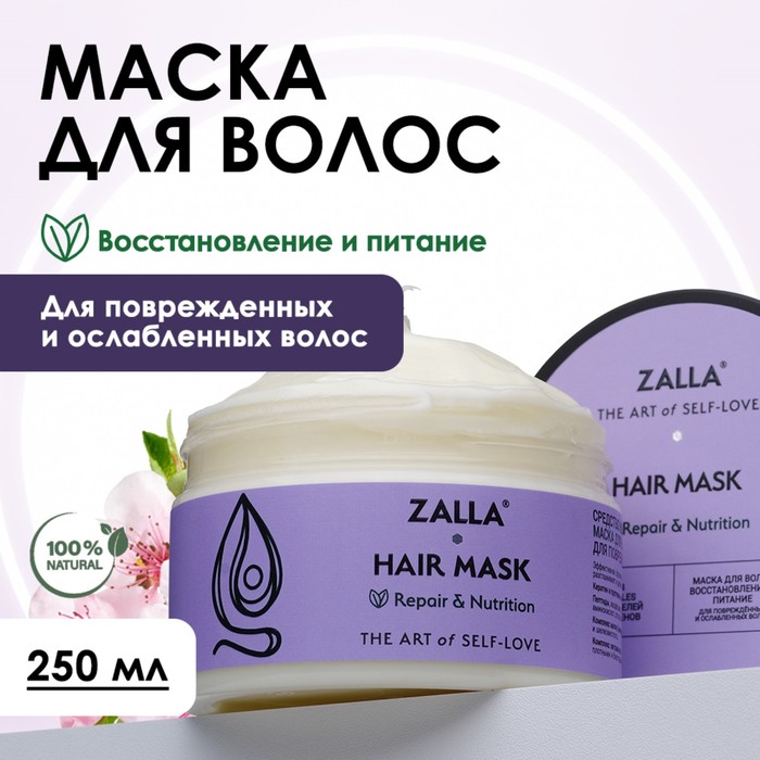 цена Маска для волос ZALLA Восстановление и питание, 250 мл