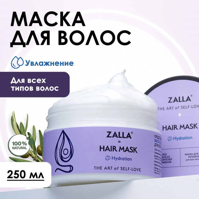 цена Маска для волос ZALLA Увлажнение, 250 мл