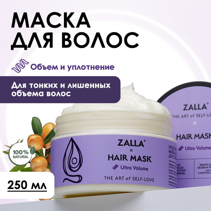 цена Маска для волос ZALLA Объем и уплотнение, 250 мл